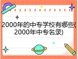 2000年的中专学校有哪些(2000年中专名录)