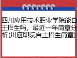 四川应用技术职业学院能自主招生吗，最近一年简章分析(川应职院自主招生简章)