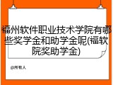 福州软件职业技术学院有哪些奖学金和助学金呢(福软院奖助学金)