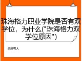 珠海格力职业学院是否有双学位，为什么("珠海格力双学位原因")