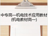 中专高一机电技术应用教材(机电教材高一)