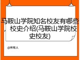 马鞍山学院知名校友有哪些，校史介绍(马鞍山学院校史校友)