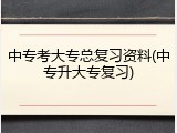 中专考大专总复习资料(中专升大专复习)