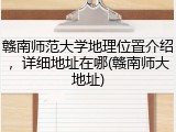 赣南师范大学地理位置介绍，详细地址在哪(赣南师大地址)