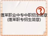 蓬莱职业中专中职招生简章(蓬莱职专招生简章)