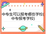 中专生可以报考哪些学校(中专报考学校)