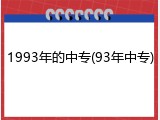 1993年的中专(93年中专)