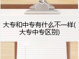 大专和中专有什么不一样(大专中专区别)