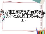 潍坊理工学院是否有双学位，为什么(潍理工双学位原因)