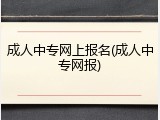 成人中专网上报名(成人中专网报)