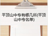 平顶山中专有哪几所(平顶山中专名单)