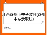 江西赣州中专分数线(赣州中专录取线)