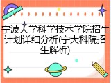 宁波大学科学技术学院招生计划详细分析(宁大科院招生解析)