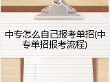 中专怎么自己报考单招(中专单招报考流程)