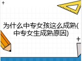 为什么中专女孩这么成熟(中专女生成熟原因)