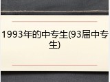 1993年的中专生(93届中专生)
