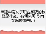 福建华南女子职业学院的校徽是什么，有何来历(华南女院校徽来历)