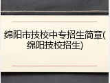 绵阳市技校中专招生简章(绵阳技校招生)