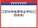江苏中专体育专业学校(江苏体专)