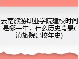 云南旅游职业学院建校时间是哪一年，什么历史背景(滇旅院建校年史)