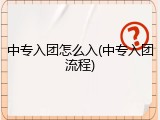 中专入团怎么入(中专入团流程)