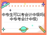 中专生可以考会计中级吗(中专考会计中级)