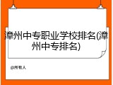 漳州中专职业学校排名(漳州中专排名)