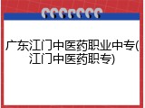 广东江门中医药职业中专(江门中医药职专)