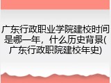 广东行政职业学院建校时间是哪一年，什么历史背景(广东行政职院建校年史)