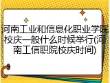 河南工业和信息化职业学院校庆一般什么时候举行(河南工信职院校庆时间)