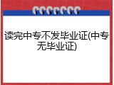 读完中专不发毕业证(中专无毕业证)