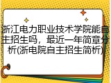 浙江电力职业技术学院能自主招生吗，最近一年简章分析(浙电院自主招生简析)