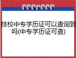 技校中专学历证可以查询到吗(中专学历证可查)