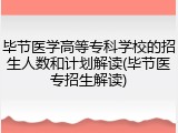 毕节医学高等专科学校的招生人数和计划解读(毕节医专招生解读)