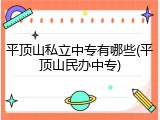 平顶山私立中专有哪些(平顶山民办中专)