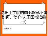 沈阳工学院的图书馆藏书量如何，简介(沈工图书馆藏书)