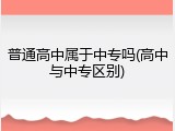 普通高中属于中专吗(高中与中专区别)