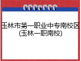 玉林市第一职业中专南校区(玉林一职南校)