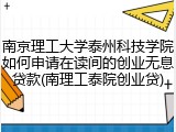 南京理工大学泰州科技学院如何申请在读间的创业无息贷款(南理工泰院创业贷)