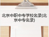北京中职中专学校名录(北京中专名录)