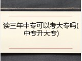 读三年中专可以考大专吗(中专升大专)