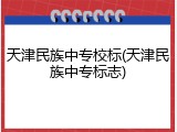 天津民族中专校标(天津民族中专标志)