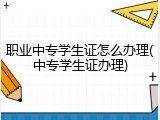 职业中专学生证怎么办理(中专学生证办理)