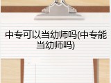 中专可以当幼师吗(中专能当幼师吗)
