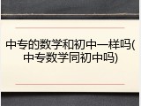 中专的数学和初中一样吗(中专数学同初中吗)