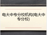 电大中专分校机构(电大中专分校)