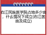 右江民族医学院占地多少亩，什么情况下成立(右江医亩及成立)