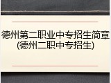 德州第二职业中专招生简章(德州二职中专招生)