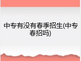 中专有没有春季招生(中专春招吗)