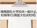 海南医科大学校庆一般什么时候举行(海医大校庆时间)